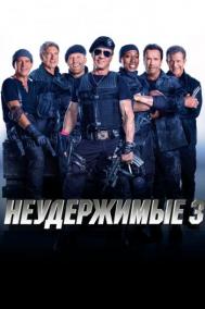 Смотреть онлайн Неудержимые 3