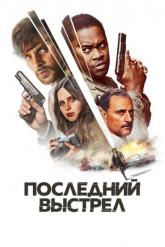 Смотреть онлайн Последний выстрел (2023)