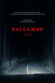 Смотреть онлайн Пассажир