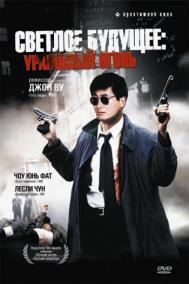 Смотреть онлайн Светлое будущее 2: Ураганный огонь