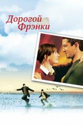 Смотреть онлайн Дорогой Фрэнки (2004)