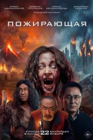 Смотреть онлайн Пожирающая