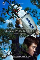 Смотреть онлайн Метод исключения (2025)