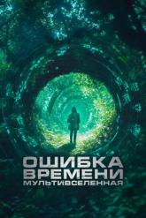 Смотреть онлайн Ошибка времени. Мультивселенная (2024)