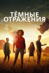Смотреть онлайн Тёмные отражения (2018)
