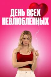 Смотреть онлайн День всех невлюблённых (2026)