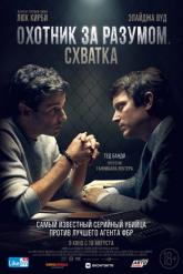Смотреть онлайн Охотник за разумом. Схватка (2021)
