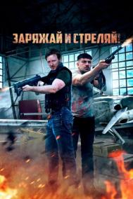 Смотреть онлайн Заряжай и стреляй!