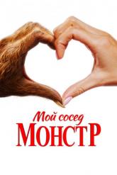 Смотреть онлайн Мой сосед — монстр (2024)