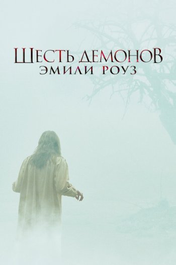 Шесть демонов Эмили Роуз смотреть онлайн в HD 1080 720