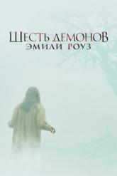 Смотреть онлайн Шесть демонов Эмили Роуз (2005)