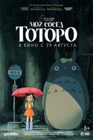 Смотреть онлайн Мой сосед Тоторо