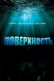 Смотреть онлайн Поверхность