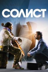 Смотреть онлайн Солист (2009)
