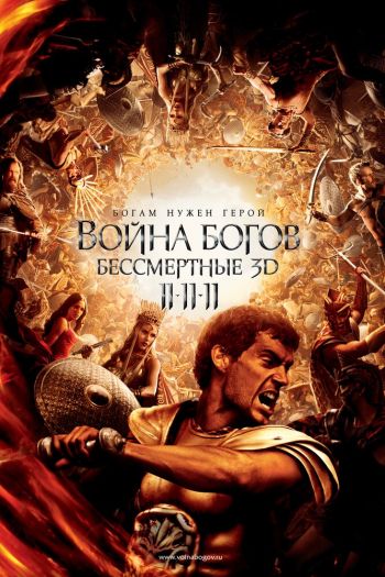 Война Богов: Бессмертные смотреть онлайн в HD 1080 720