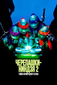Смотреть онлайн Черепашки-ниндзя 2: Тайна изумрудного зелья
