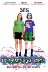 Смотреть онлайн Призрачный мир (2001)