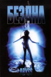 Смотреть онлайн Бездна (1989)