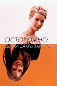 Смотреть онлайн Осторожно, двери закрываются!