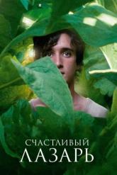 Смотреть онлайн Счастливый Лазарь (2018)