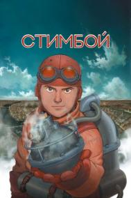 Смотреть онлайн Стимбой