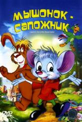 Смотреть онлайн Мышонок-сапожник (1997)