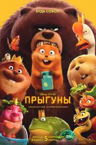 Смотреть онлайн Прыгуны