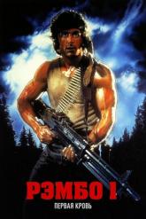 Смотреть онлайн Рэмбо: Первая кровь (1982)