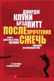 Смотреть онлайн После прочтения сжечь