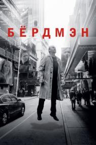 Смотреть онлайн Бёрдмэн