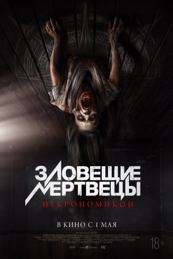 Зловещие мертвецы: Некрономикон смотреть онлайн в HD 1080 720