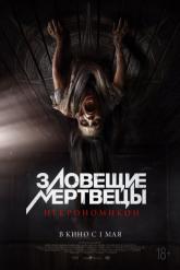 Смотреть онлайн Зловещие мертвецы: Некрономикон (2024)
