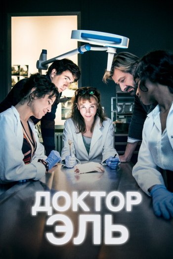 Доктор Эль  1-6 сезон все серии подряд смотреть онлайн