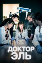 Смотреть онлайн Доктор Эль (2018)
