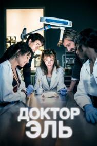 Смотреть онлайн Доктор Эль