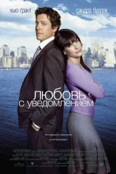 Смотреть онлайн Любовь с уведомлением (2002)