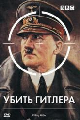 Смотреть онлайн BBC: Убить Гитлера (2003)