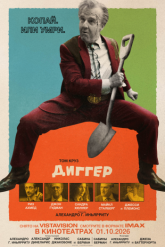 Смотреть онлайн Диггер (2026)