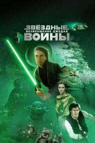 Смотреть онлайн Звёздные войны: Эпизод 6 – Возвращение Джедая