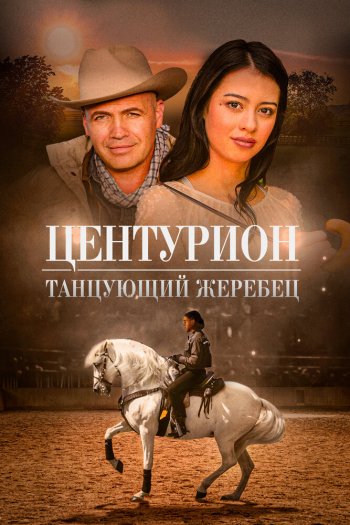 Центурион: Танцующий жеребец смотреть онлайн в HD 1080 720