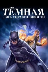 Смотреть онлайн Тёмная лига справедливости (2017)