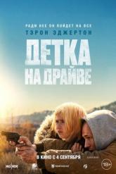 Смотреть онлайн Детка на драйве (2025)