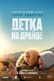 Смотреть онлайн Детка на драйве