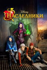 Смотреть онлайн Наследники (2015)