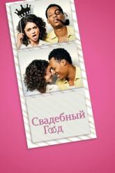 Смотреть онлайн Свадебный год (2019)