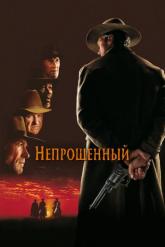 Смотреть онлайн Непрощенный (1992)