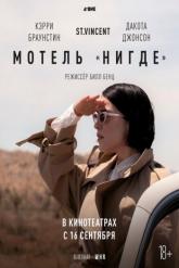 Смотреть онлайн Мотель «Нигде» (2020)