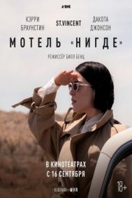 Смотреть онлайн Мотель «Нигде»