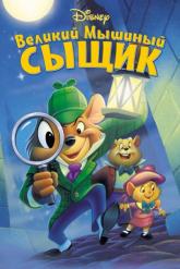 Смотреть онлайн Великий мышиный сыщик (1986)