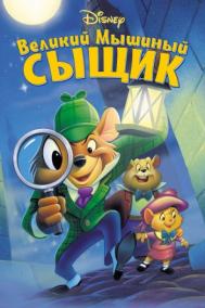 Смотреть онлайн Великий мышиный сыщик
